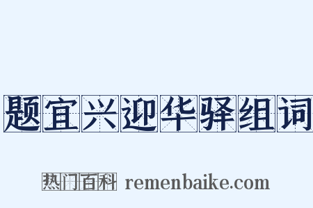 题宜兴迎华驿组词是什么意思的图片